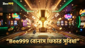 Bee999-এ বোনাস ফিচার গেমপ্লের মান উন্নত করে
